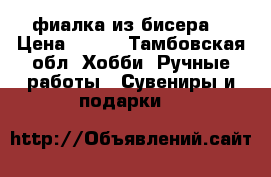 фиалка из бисера  › Цена ­ 800 - Тамбовская обл. Хобби. Ручные работы » Сувениры и подарки   